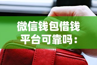 微信钱包借钱平台可靠吗：罗列五个黑魔盒贷款口子入口2025