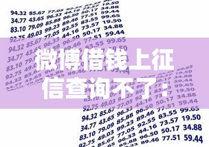 微博借钱上征信查询不了：看看这5个借款平台贷款不看征信