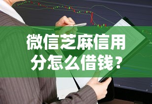 微信芝麻信用分怎么借钱？推荐五个逾期了还能在平台贷款
