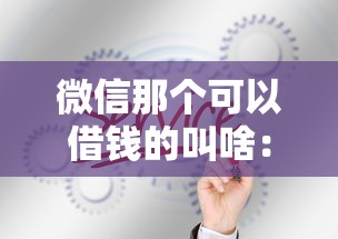 微信那个可以借钱的叫啥：分享5个优质贷款平台
