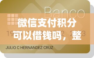微信支付积分可以借钱吗，整理五个qq贷款平台