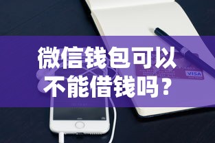 微信钱包可以不能借钱吗？梳理五个借钱易通过的平台