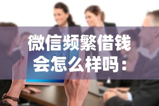 微信频繁借钱会怎么样吗：整合5个黑户网贷平台