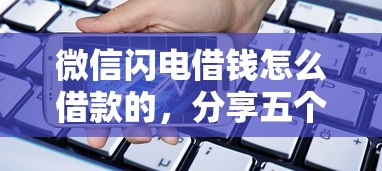 微信闪电借钱怎么借款的，分享五个无需征信的贷款平台