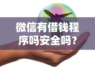 微信有借钱程序吗安全吗？整理5个网贷审核通过率高的平台