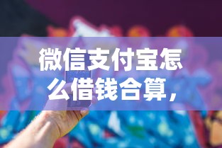 微信支付宝怎么借钱合算，看看这五个二手车贷款平台