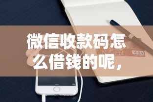 微信收款码怎么借钱的呢，罗列五个企业网贷平台