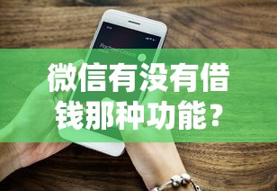 微信有没有借钱那种功能？推荐5个大额网贷平台