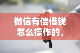 微信有偿借钱怎么操作的，整合5个车抵押贷款平台好