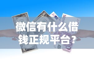 微信有什么借钱正规平台?罗列五个黑户贷款口子秒下的 微信有什么借钱正规平台?罗列五个黑户贷款口子秒下的