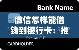 微信怎样能借钱到银行卡：推荐5个免费贷款平台