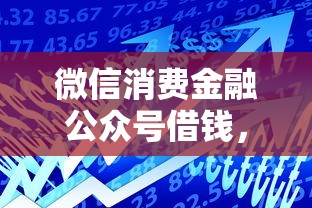 微信消费金融公众号借钱，梳理五个小额贷款平台排名不分先后