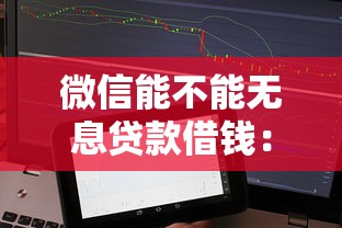 微信能不能无息贷款借钱：推荐5个对征信宽松的网贷平台