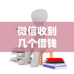微信收到几个借钱的信息？罗列5个执行人贷款稳下的口子