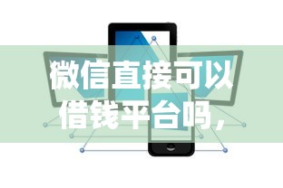 微信直接可以借钱平台吗，整理5个靠谱的借款app