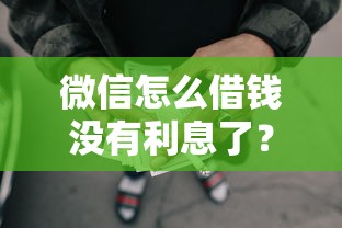 微信怎么借钱没有利息了？公布5个起诉网贷平台