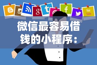 微信最容易借钱的小程序：分享五个能贷款的平台