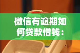 微信有逾期如何贷款借钱：试试这5个用芝麻信用贷款的平台