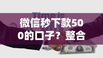 微信借钱可以一次还款吗？公布五个良心贷款平台