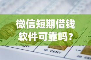 微信短期借钱软件可靠吗？推荐5个p2p网贷平台