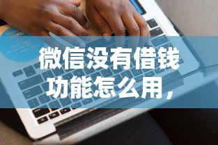 微信没有借钱功能怎么用，试试这5个黑口子