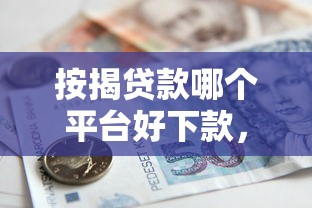 按揭贷款哪个平台好下款，罗列五个无需征信无房无车能借钱的贷款平台