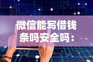 微信能写借钱条吗安全吗：推荐五个高炮能下款的平台