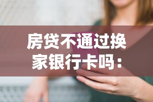房贷不通过换家银行卡吗：整理5个网贷小平台
