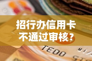 招行办信用卡不通过审核？试试这5个可以借1000的平台秒下款
