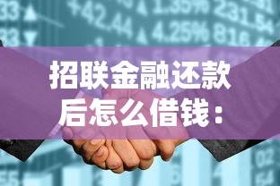 招联金融还款后怎么借钱：梳理5个平台借钱不上征信