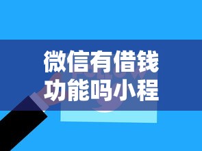 微信有借钱功能吗小程序，公布5个黑户可快速办理小额贷款业务的口子