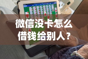 微信借钱哪容易下款啊？分享五个平台贷款靠谱