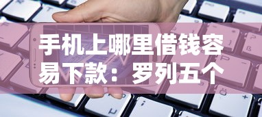 烟草证贷款哪个好下款：整理5个1000至5000的小额贷款软件