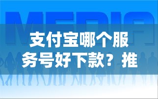 支付宝哪个服务号好下款？推荐5个每个人扣多少？