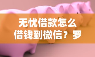 无忧借款怎么借钱到微信？罗列五个16岁借钱平台