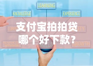 支付宝拍拍贷哪个好下款？推荐五个可靠的借钱平台