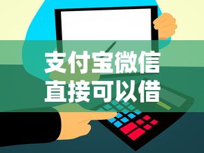 支付宝微信直接可以借钱？推荐五个大型贷款平台