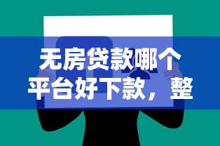 无房贷款哪个平台好下款，整理5个黑户也能下款的软件