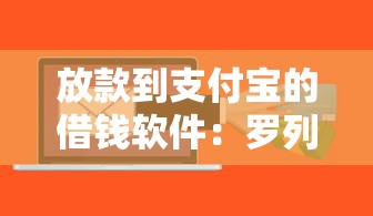 放款到支付宝的借钱软件：罗列五个平台容易贷款