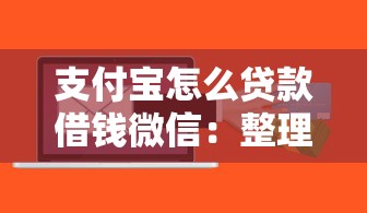 支付宝怎么贷款借钱微信：整理五个借300块钱用什么软件