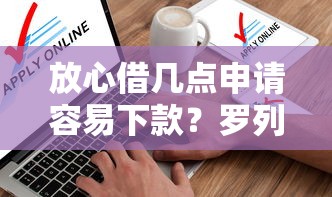 放心借几点申请容易下款？罗列5个60到65借款平台