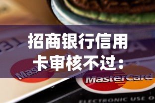 招商银行信用卡审核不过：公布五个网贷黑户必过app