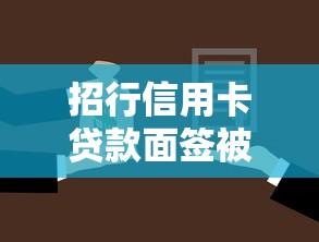 招行信用卡贷款面签被拒，整合5个30天担保费必下口子2025