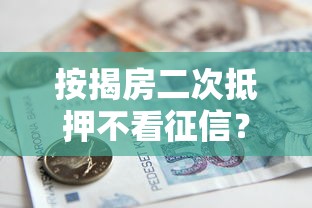 按揭房二次抵押不看征信？梳理5个不查征信大数据的借款平台百分百通过