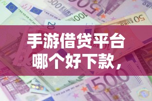 小金猪贷款下款多长时间：罗列5个黑户当天下款的口子