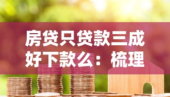 房贷只贷款三成好下款么：梳理5个凭信用分不看征信的贷款平台