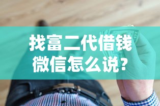 找富二代借钱微信怎么说？公布五个不看信用就能贷的借钱软件