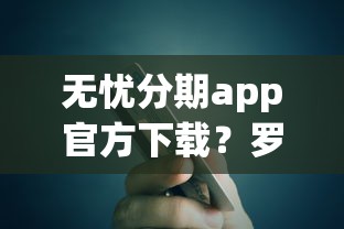 无忧分期app官方下载？罗列5个大的贷款平台