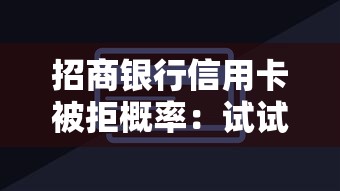 招商银行信用卡被拒概率：试试这5个通过率高的网贷平台