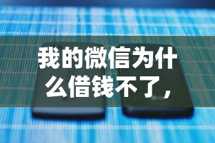 我的微信为什么借钱不了，试试这5个借钱快的平台